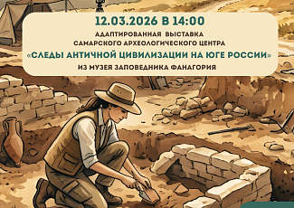 Посещение адаптированной выставки Самарского археологического центра «Следы античной цивилизации на юге России» из музея-заповедника Фанагория (6+)